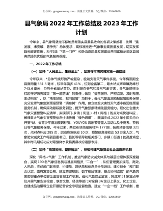 县气象局2022年工作总结及2023年工作计划