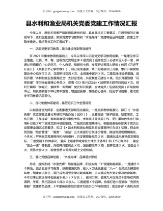 县水利和渔业局机关党委党建工作情况汇报