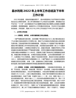 县水利局2022年上半年工作总结及下半年工作计划