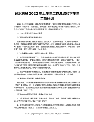 县水利局2022年上半年工作总结和下半年工作计划