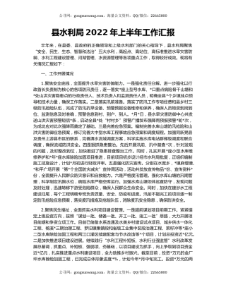 县水利局2022年上半年工作汇报