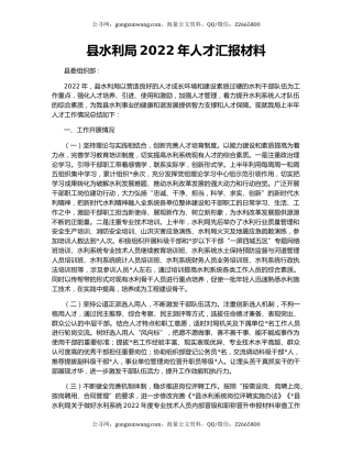 县水利局2022年人才汇报材料