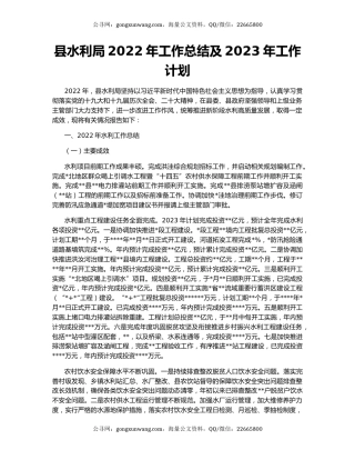 县水利局2022年工作总结及2023年工作计划（2）