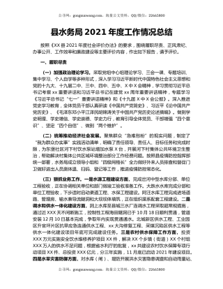 县水务局2021年度工作情况总结