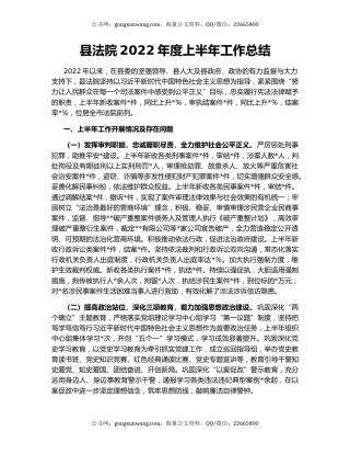 县法院2022年度上半年工作总结