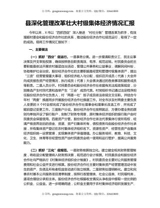 县深化管理改革壮大村级集体经济情况汇报