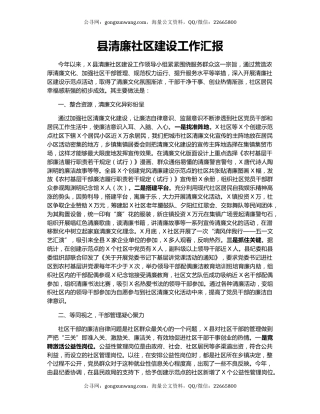 县清廉社区建设工作汇报