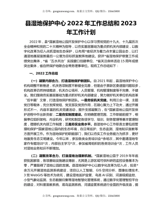 县湿地保护中心2022年工作总结和2023年工作计划