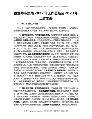县烟草专卖局2022年工作总结及2023年工作思路