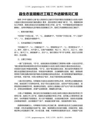 县生态宜居搬迁工程工作进展情况汇报