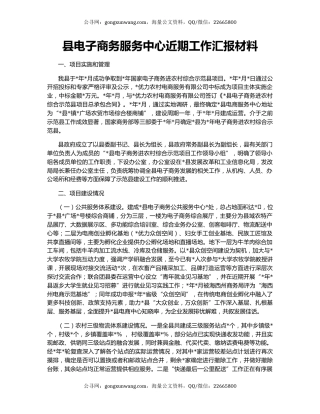县电子商务服务中心近期工作汇报材料