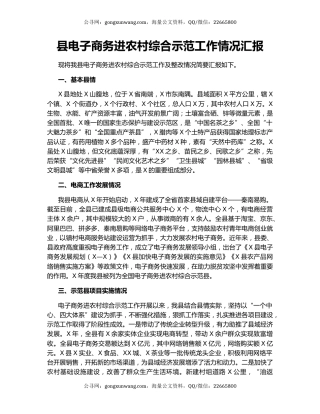 县电子商务进农村综合示范工作情况汇报