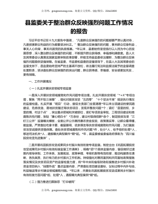 县监委关于整治群众反映强烈问题工作情况的报告