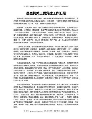 县直机关工委党建工作汇报