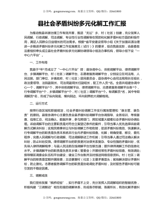 县社会矛盾纠纷多元化解工作汇报