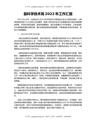 县科学技术局2022年工作汇报