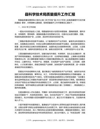 县科学技术局质量提升工作汇报