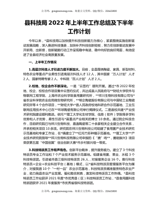 县科技局2022年上半年工作总结及下半年工作计划