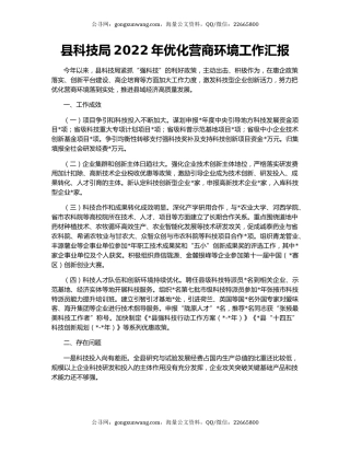 县科技局2022年优化营商环境工作汇报