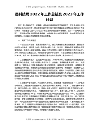 县科技局2022年工作总结及2023年工作计划