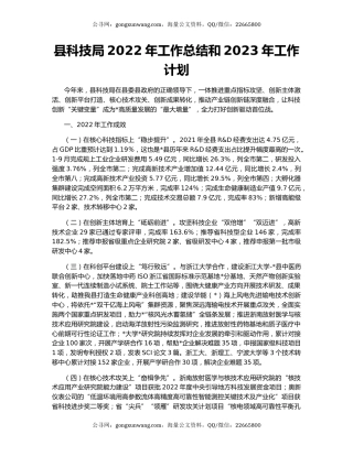 县科技局2022年工作总结和2023年工作计划