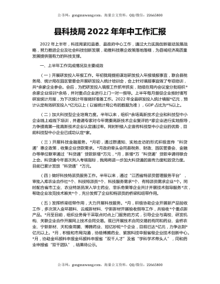县科技局2022年年中工作汇报