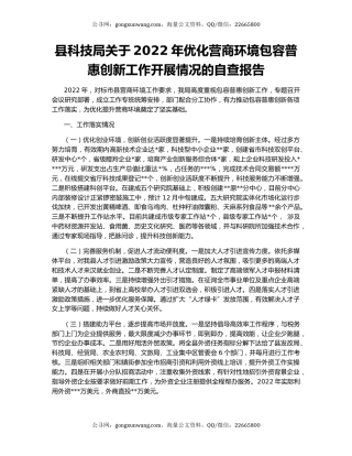 县科技局关于2022年优化营商环境包容普惠创新工作开展情况的自查报告