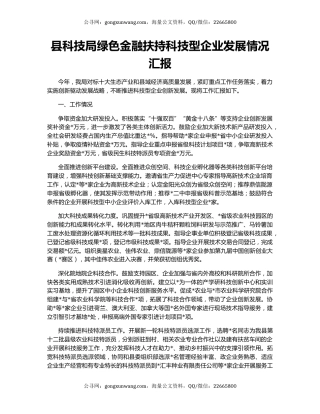 县科技局绿色金融扶持科技型企业发展情况汇报