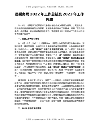 县税务局2022年工作总结及2023年工作思路