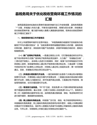 县税务局关于优化税收营商环境工作情况的汇报