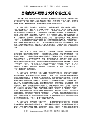 县粮食局开展思想大讨论活动汇报
