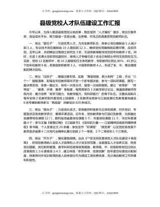 县级党校人才队伍建设工作汇报