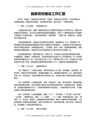 县级党校建设工作汇报