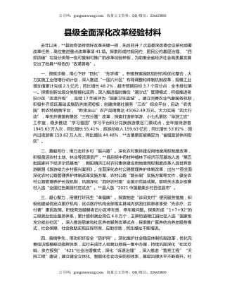 县级全面深化改革经验材料