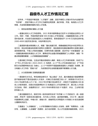 县级市人才工作情况汇报