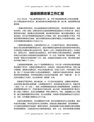 县级殡葬改革工作汇报