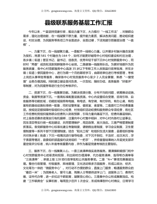 县级联系服务基层工作汇报