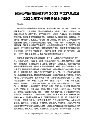 县纪委书记在派驻机构2021年工作总结及2022年工作推进会议上的讲话