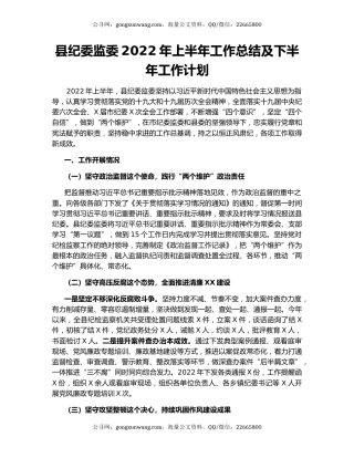县纪委监委2022年上半年工作总结及下半年工作计划