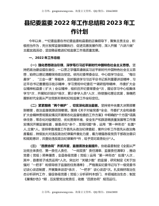 县纪委监委2022年工作总结和2023年工作计划