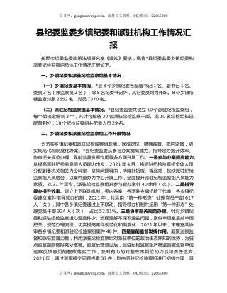县纪委监委乡镇纪委和派驻机构工作情况汇报