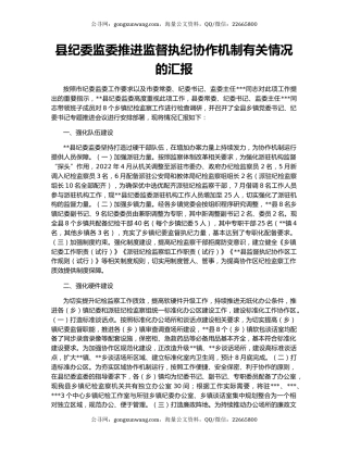 县纪委监委推进监督执纪协作机制有关情况的汇报