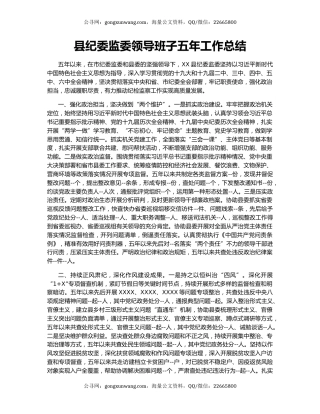 县纪委监委领导班子五年工作总结