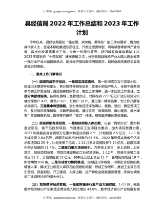 县经信局2022年工作总结和2023年工作计划