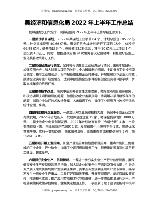 县经济和信息化局2022年上半年工作总结