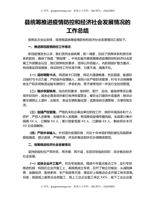 县统筹推进疫情防控和经济社会发展情况的工作总结