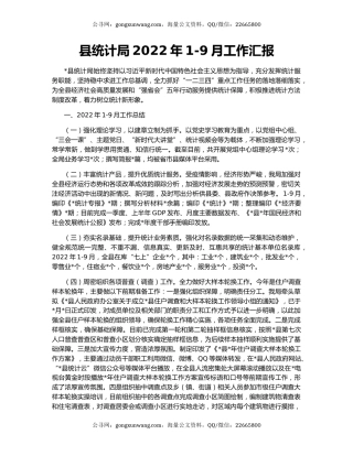 县统计局2022年1-9月工作汇报