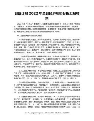 县统计局2022年全县经济形势分析汇报材料
