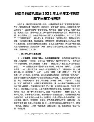 县综合行政执法局2022年上半年工作总结和下半年工作思路