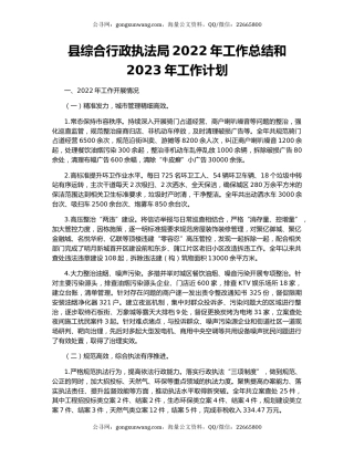 县综合行政执法局2022年工作总结和2023年工作计划